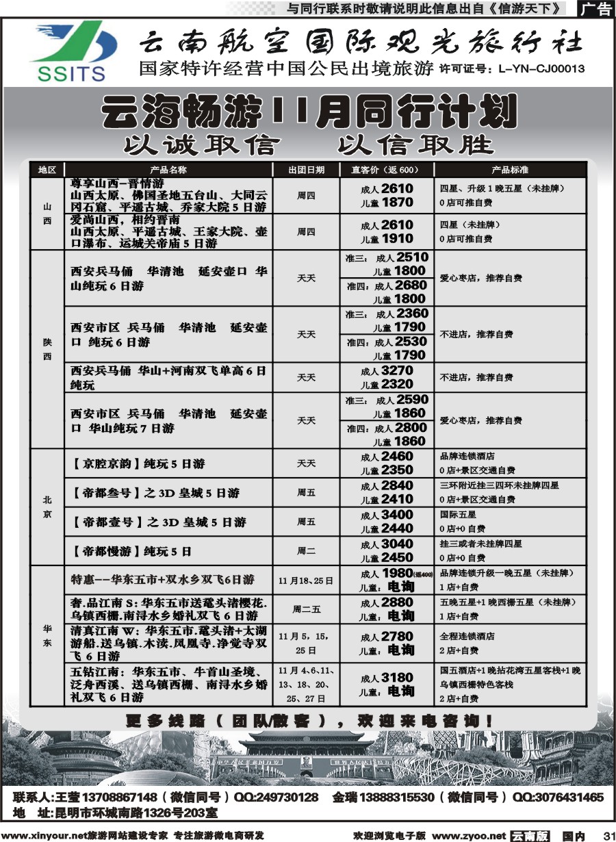 国内031 航空国际观光-云海畅游陕西、山西、北京、华东计划