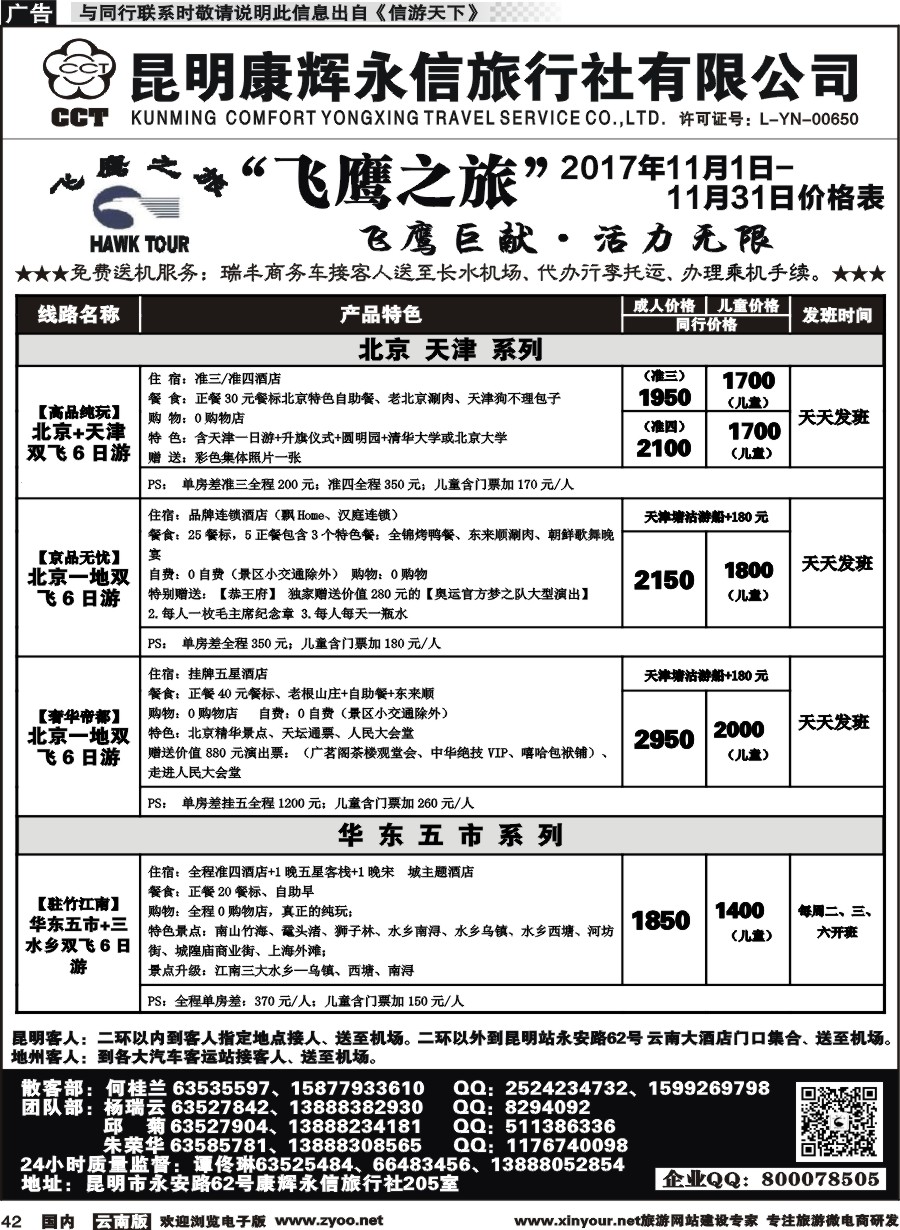 国内042 昆明康辉（413）飞鹰之旅 北京专线1 