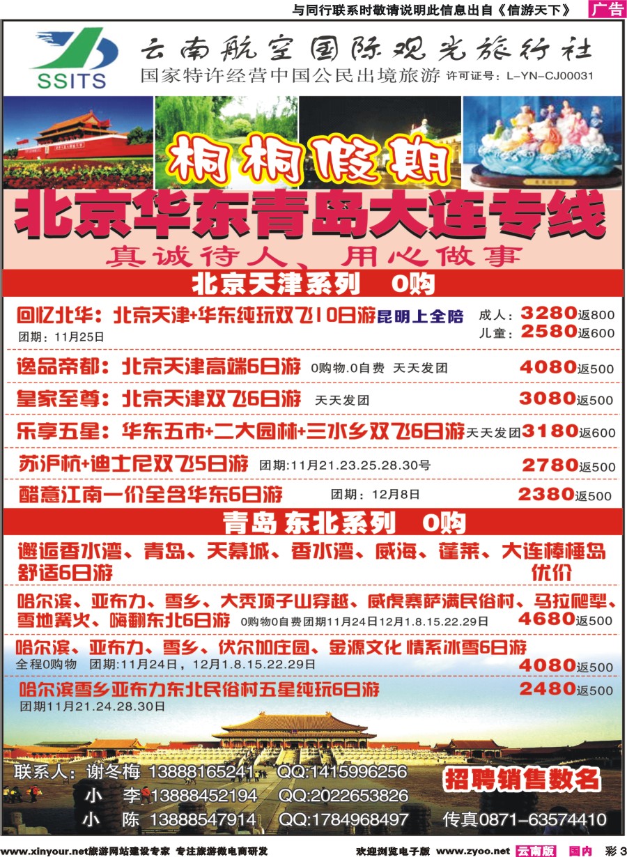 彩3 云南航空国际观光-桐桐假期 北京、华东、东北