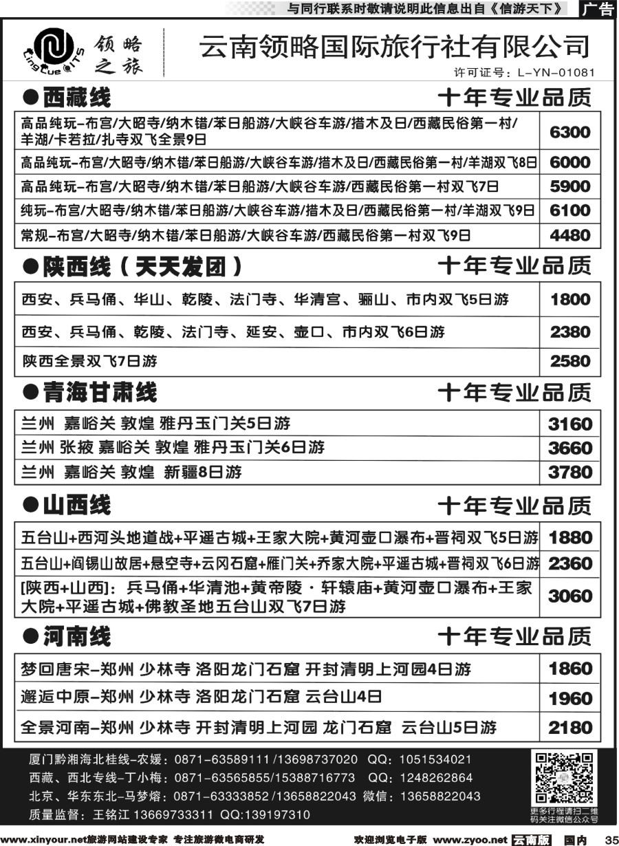 国内035 云南领略国际旅行社--国内线｛11121｝