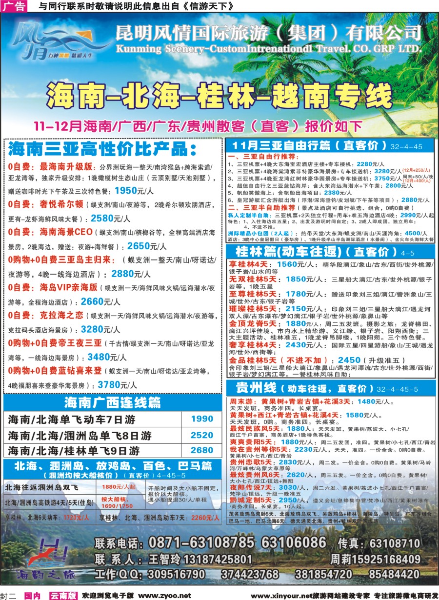 封二 海韵之旅—海南、三亚、桂林、北海线 