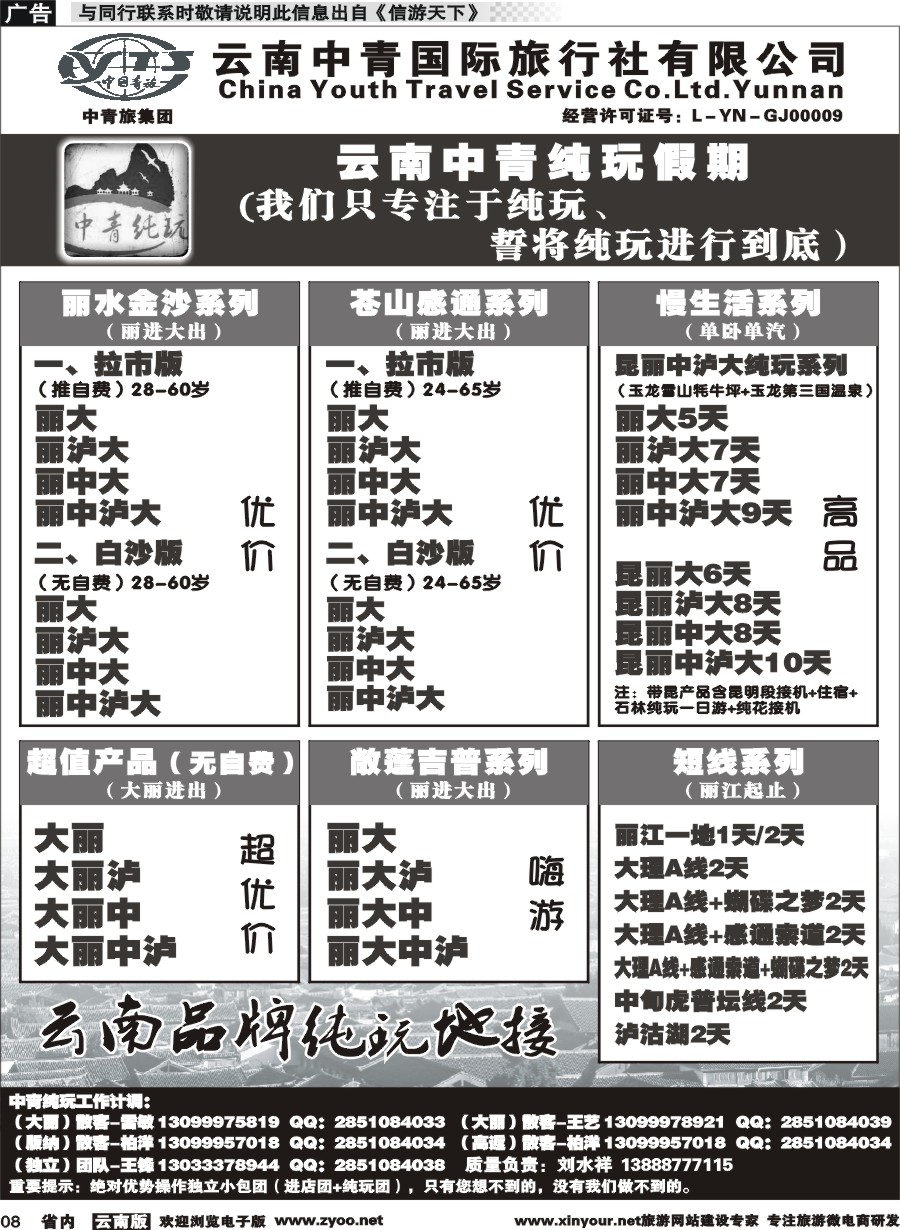 省内008 云南中青国旅-纯玩假期-昆大丽中泸版2 