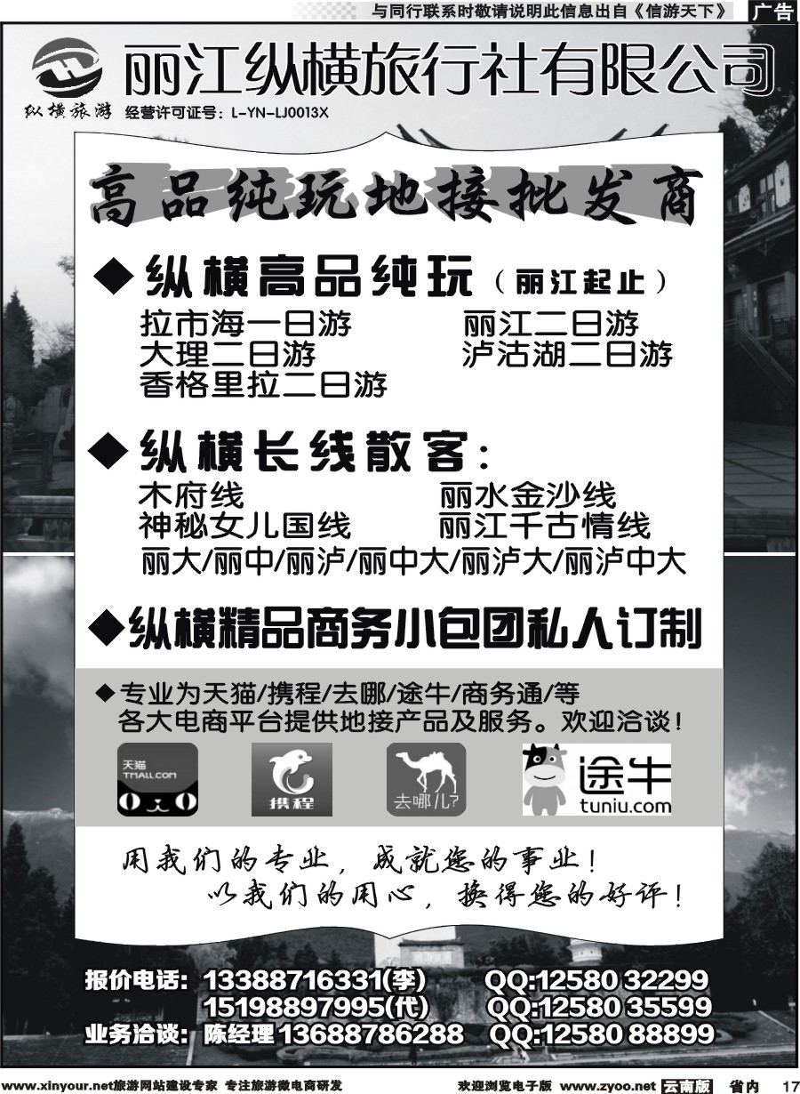 省内017 丽江纵横旅行社-大丽香泸线