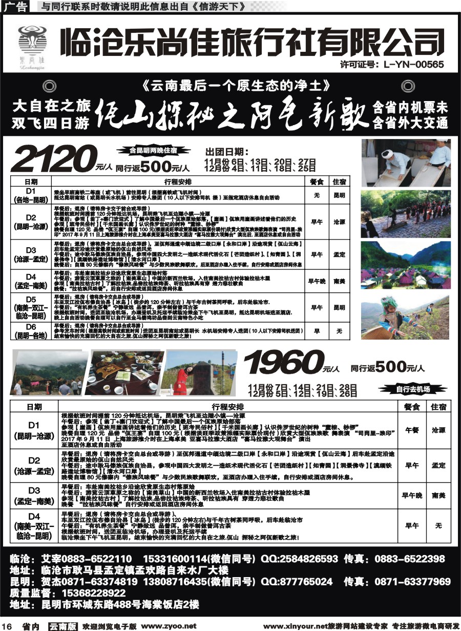 省内016 临沧乐尚佳旅行社（11589}