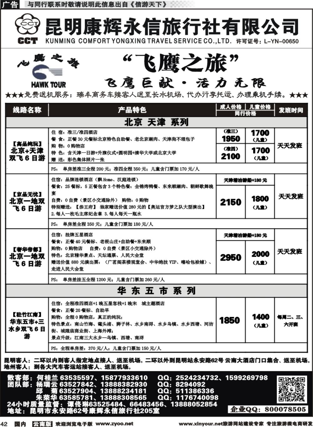 国内042 昆明康辉（413）飞鹰之旅 北京专线1 