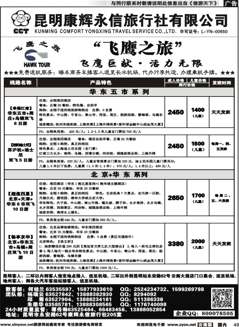 国内043 昆明康辉（413）飞鹰之旅 北京专线2 