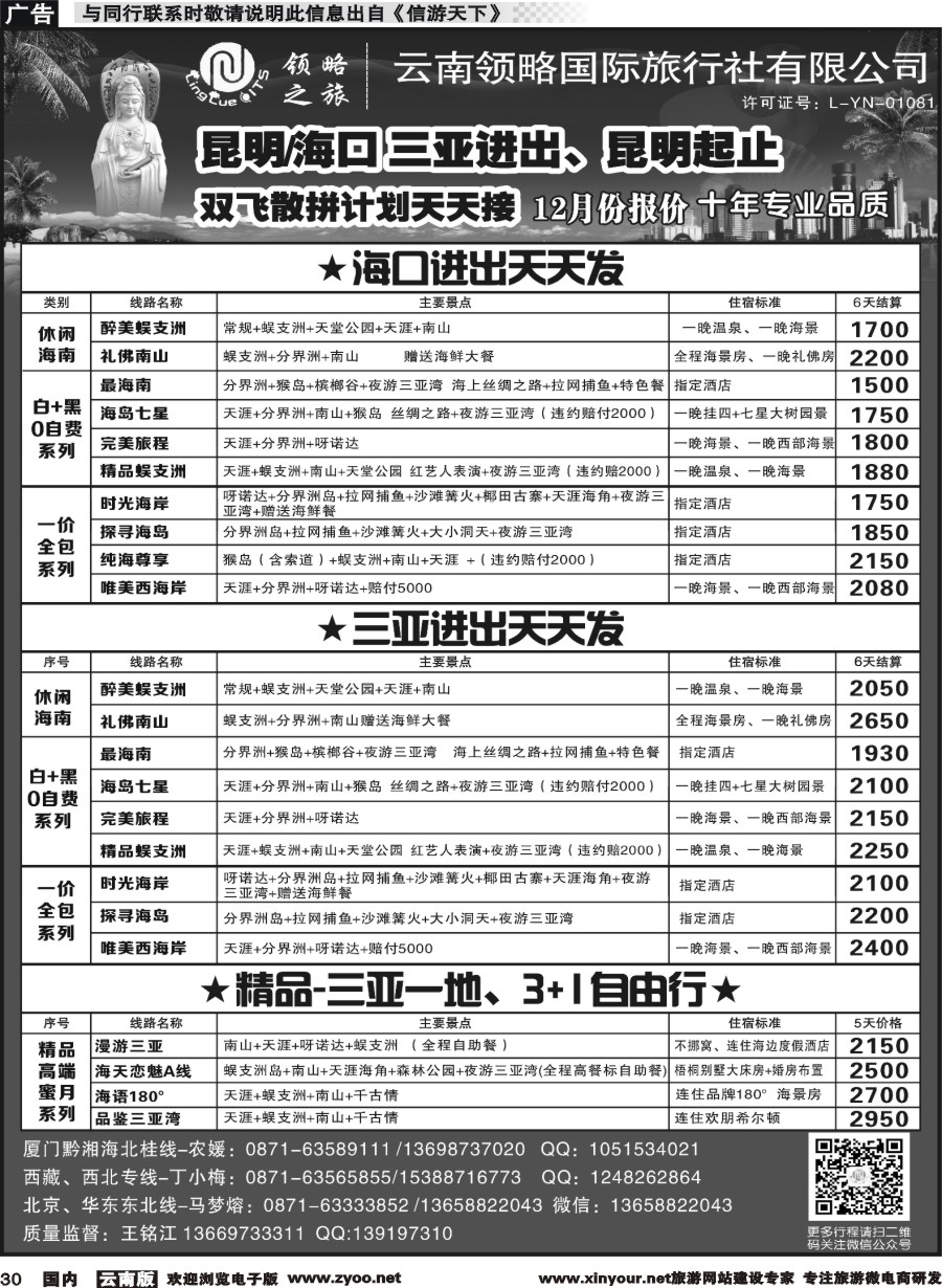 国内030 云南领略国际旅行社--海南专线｛11121｝