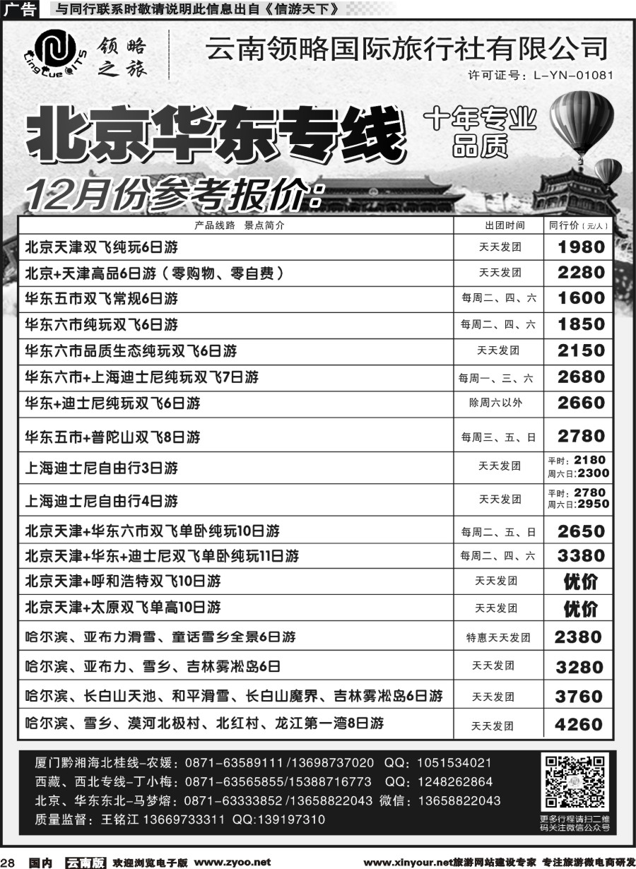 国内028 云南领略国际旅行社--北京华东专线｛11121｝