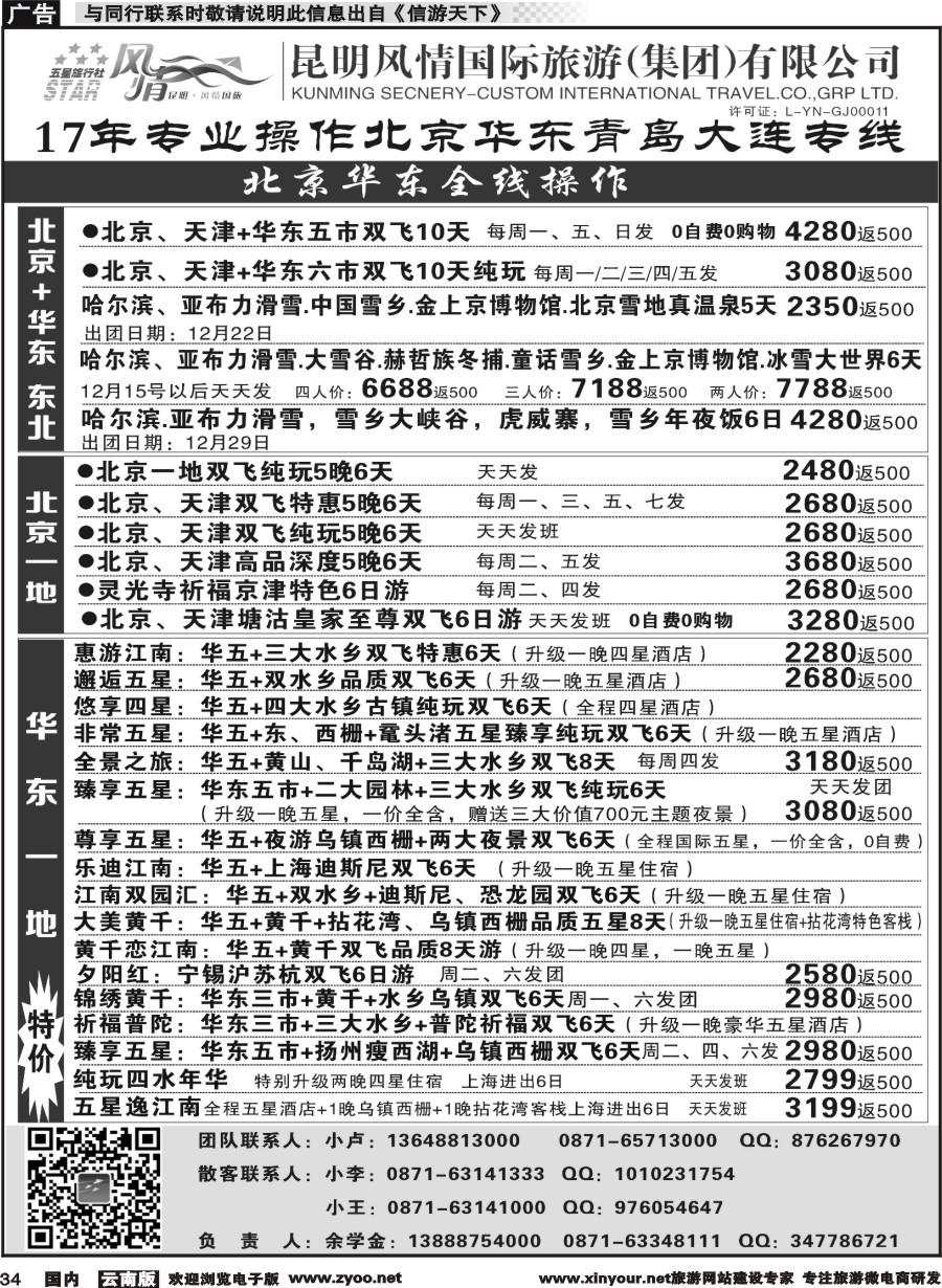 国内034 昆明风情国际旅行社-北京、华东专线2
