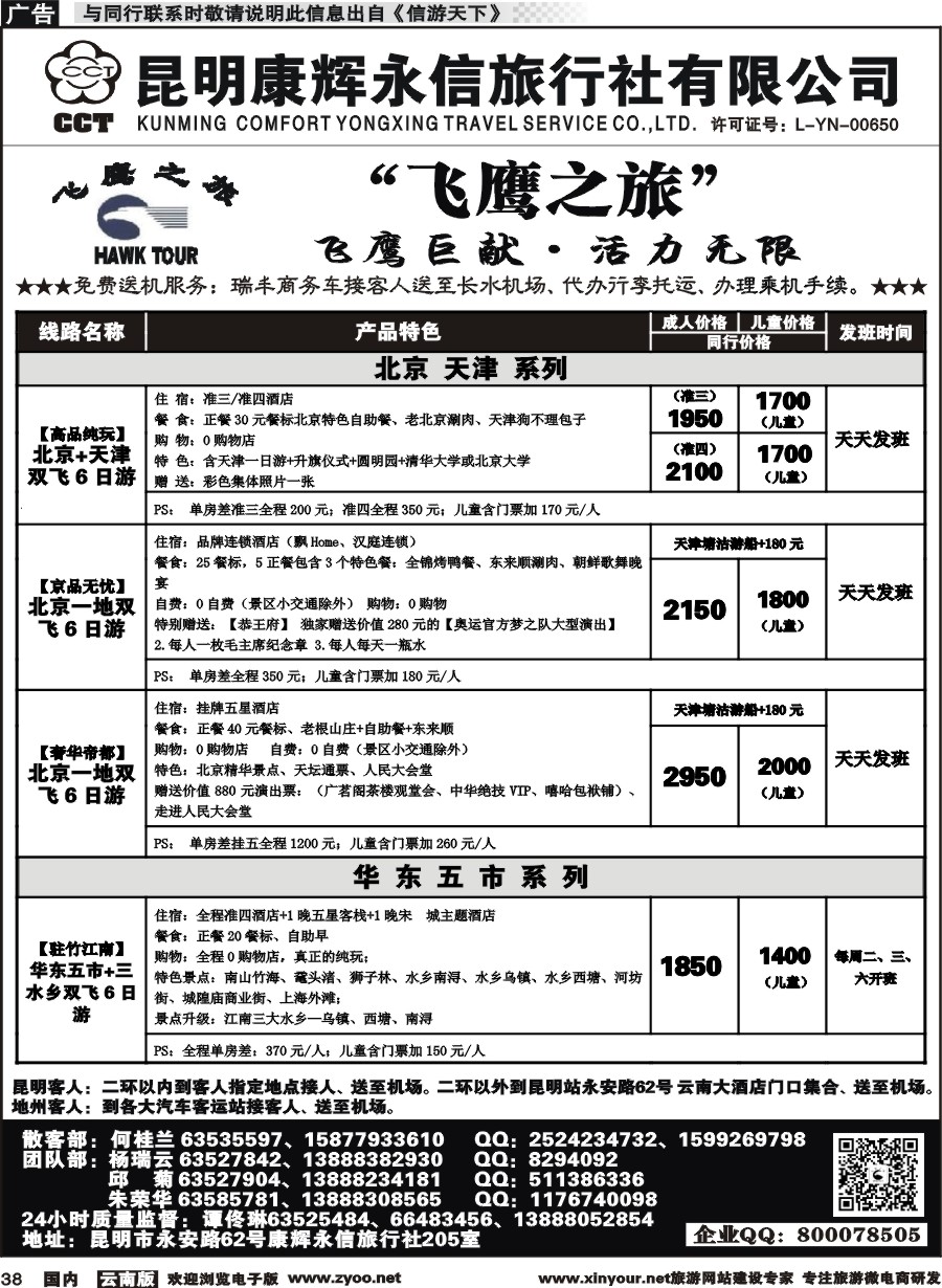国内038 昆明康辉（413）飞鹰之旅 北京专线1 
