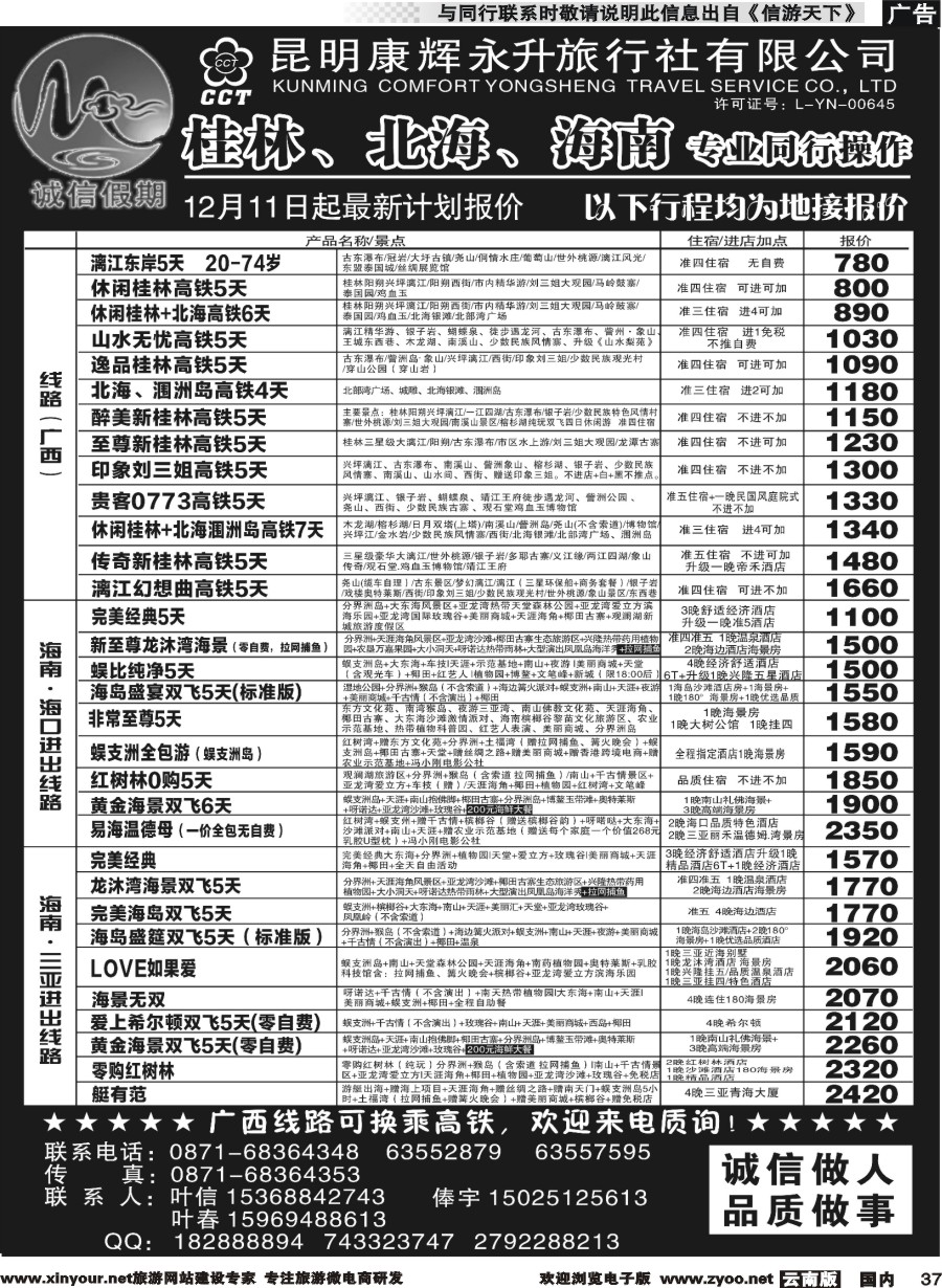 国内037 昆明康辉(永升)-诚信假期·海南专线