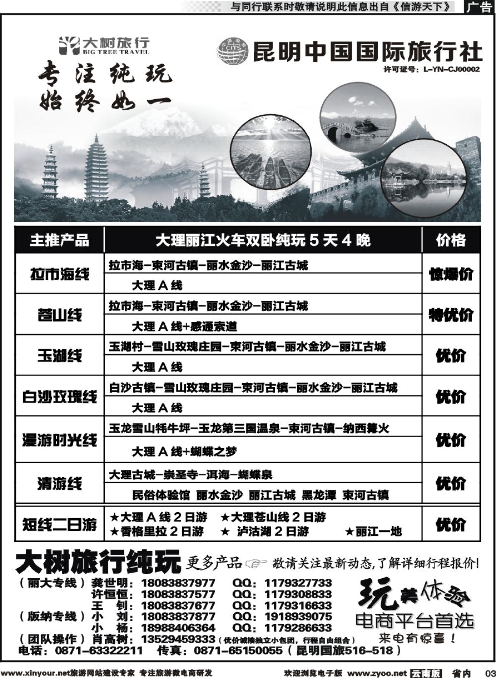 省内003 昆明中国国旅-大树旅行-大丽专线