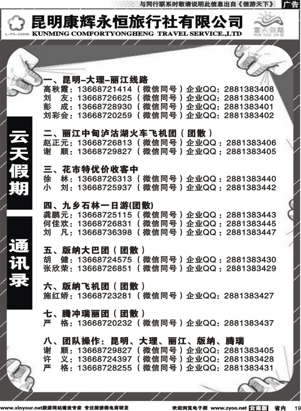 省内019 昆明康辉（永恒）云天假期-通讯录