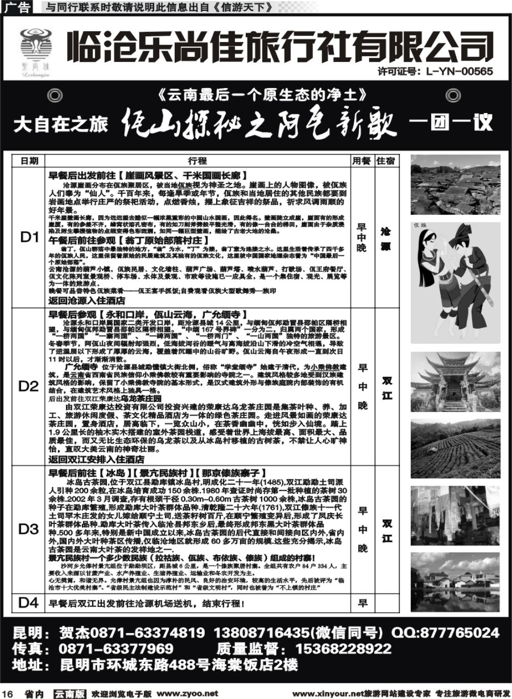 省内016 临沧乐尚佳旅行社（11589}