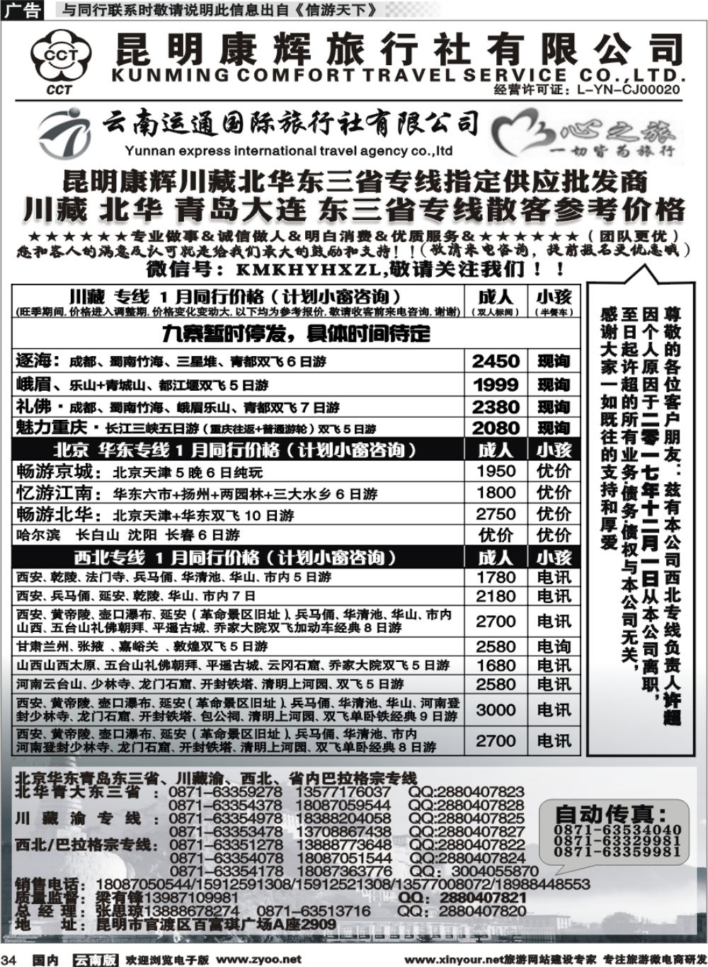 国内034 昆明康辉（烟草416-418）-川藏北京华东线2 
