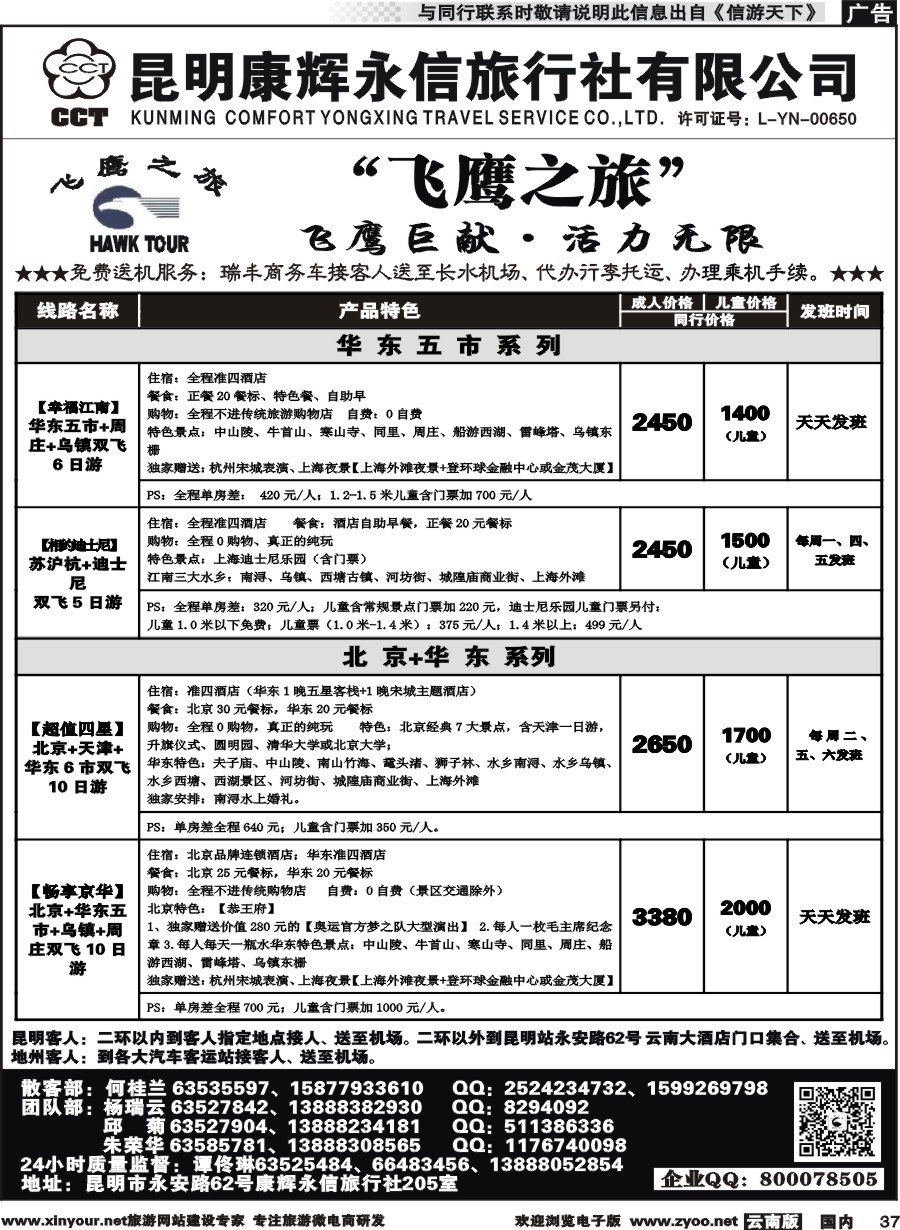 国内037 昆明康辉（413）飞鹰之旅 北京专线2 