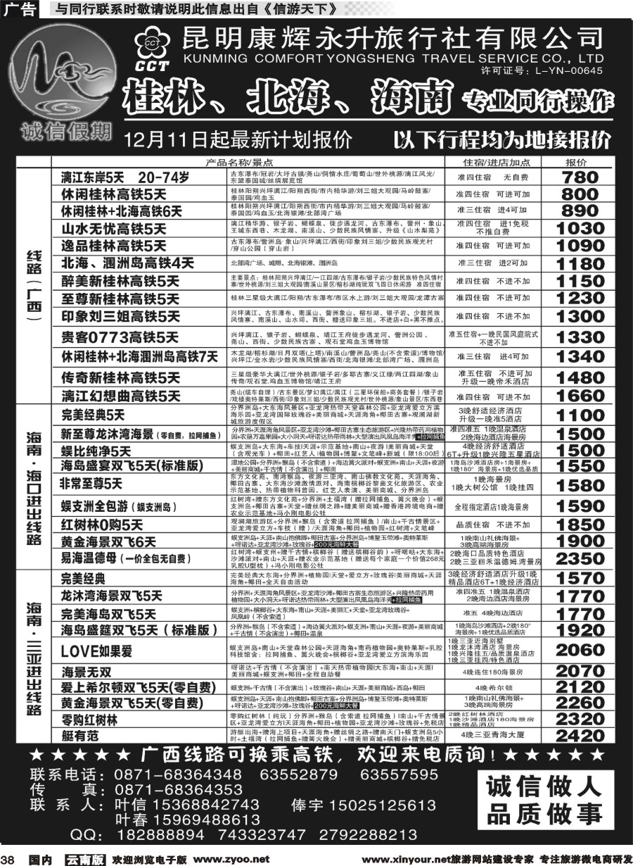 国内038 昆明康辉(永升)-诚信假期·海南专线