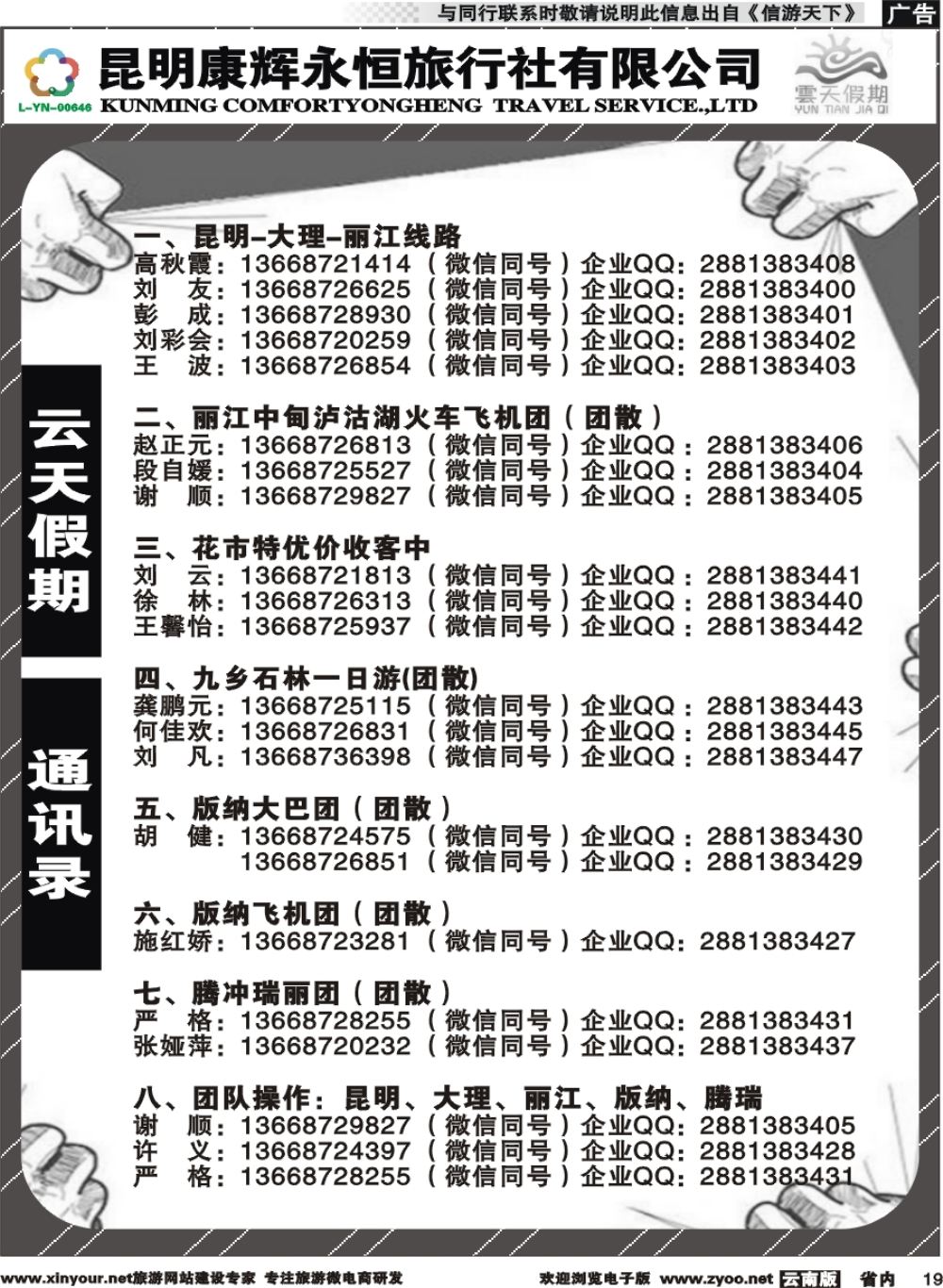 省内019 昆明康辉（永恒）云天假期-通讯录