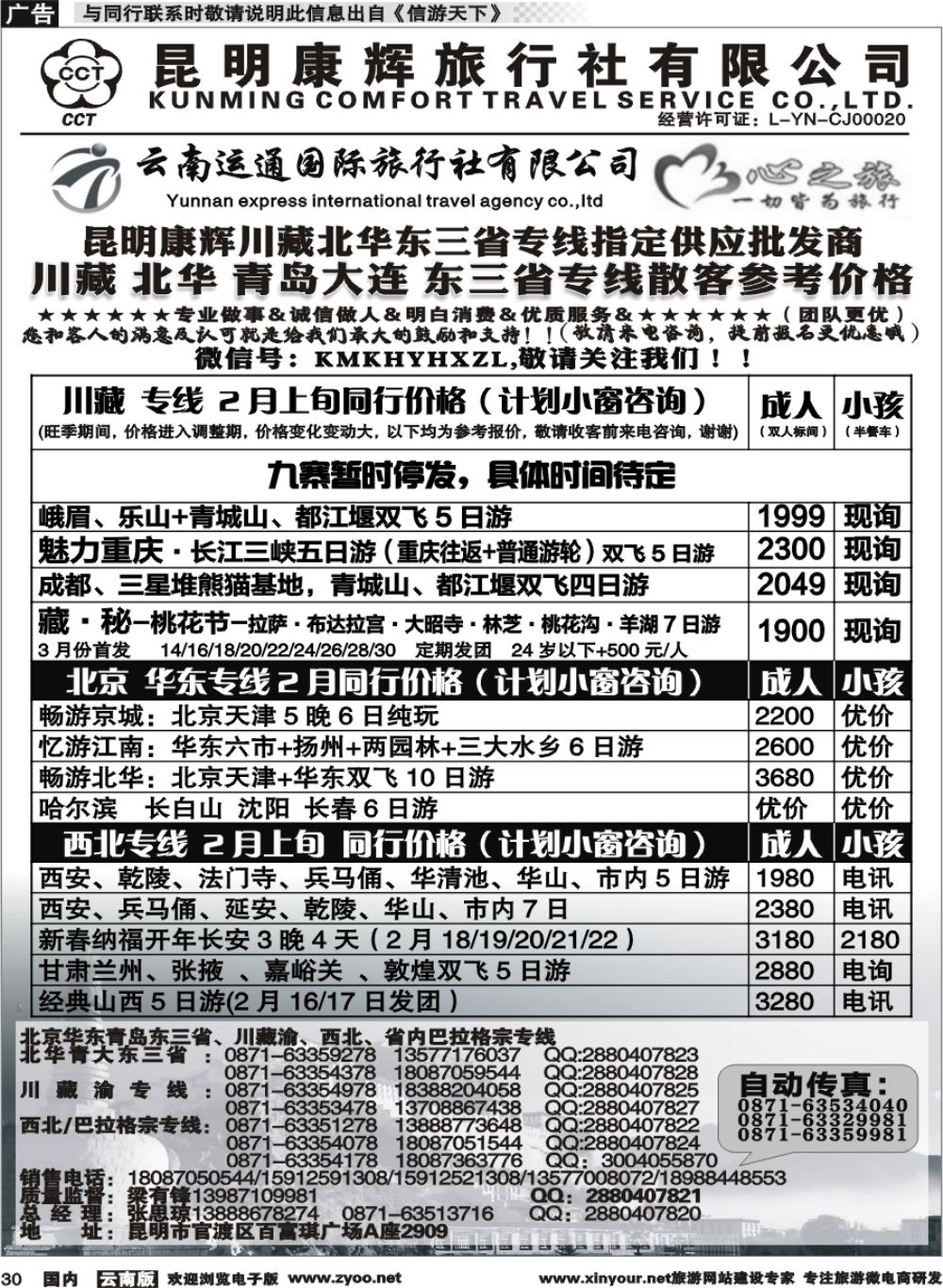 国内030 昆明康辉（烟草416-418）-川藏北京华东线2 