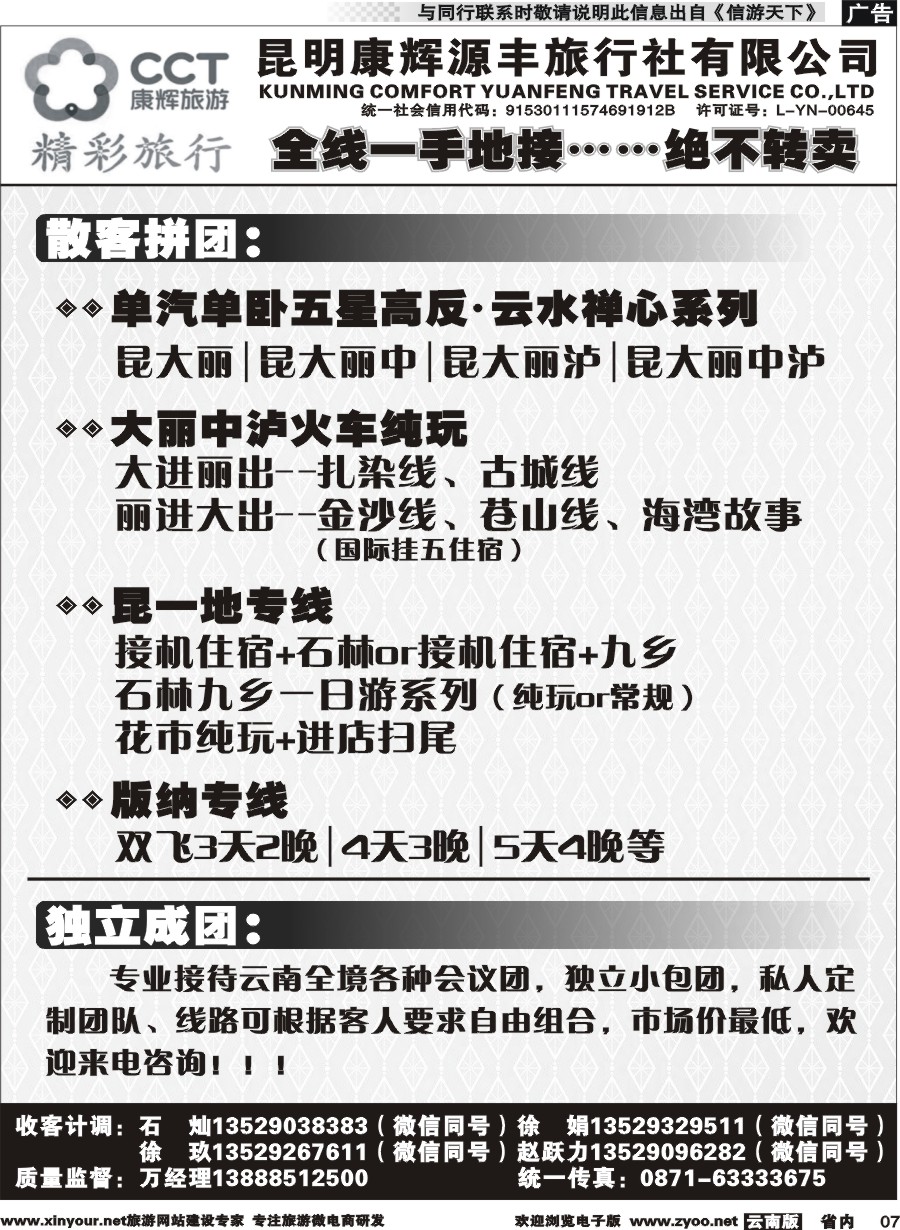 省内007 昆明康辉(源丰)-精彩旅行-云南全线一手地接 