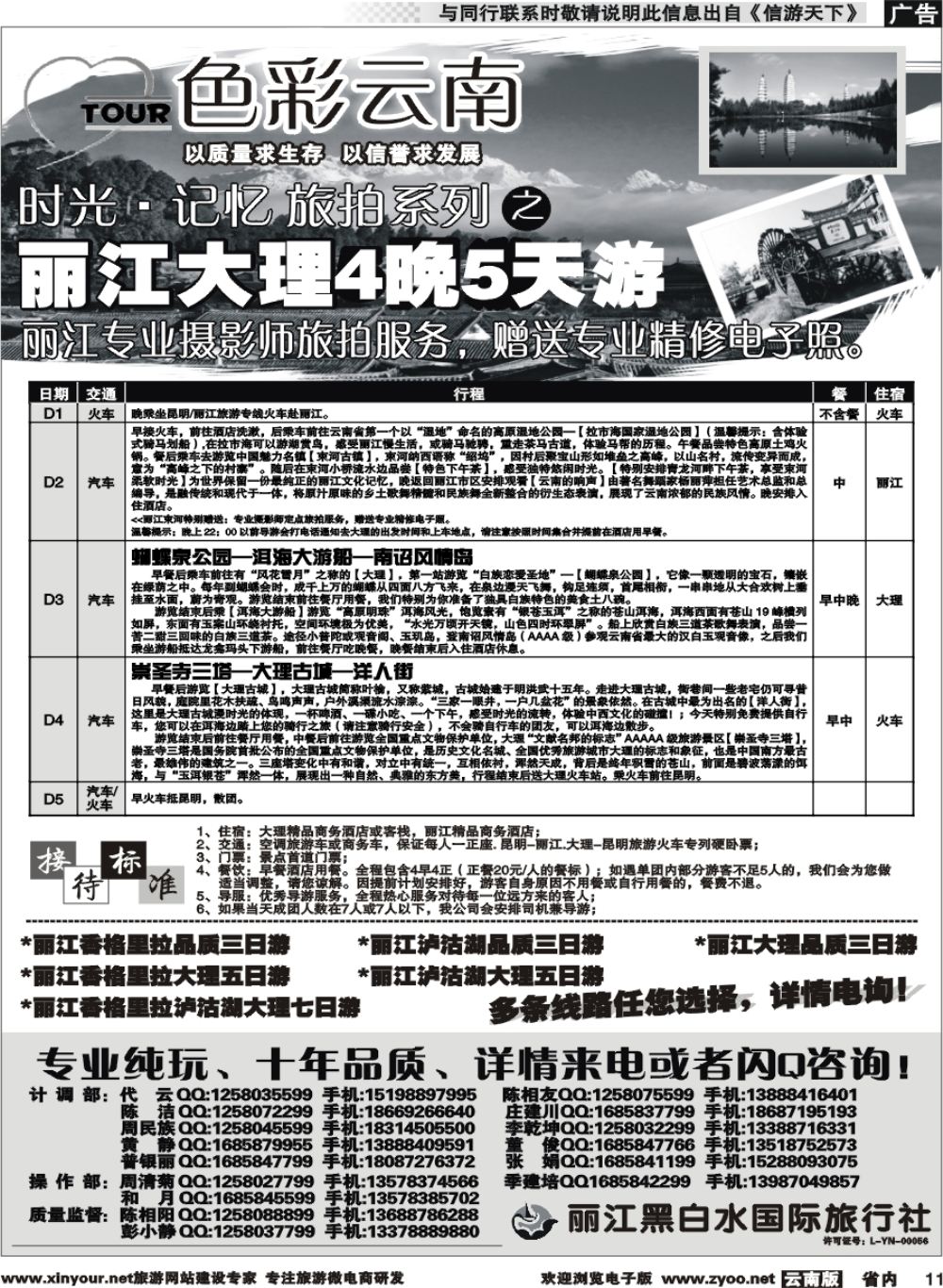 省内011 丽江黑白水国旅-色彩云南：丽江，香格里拉1