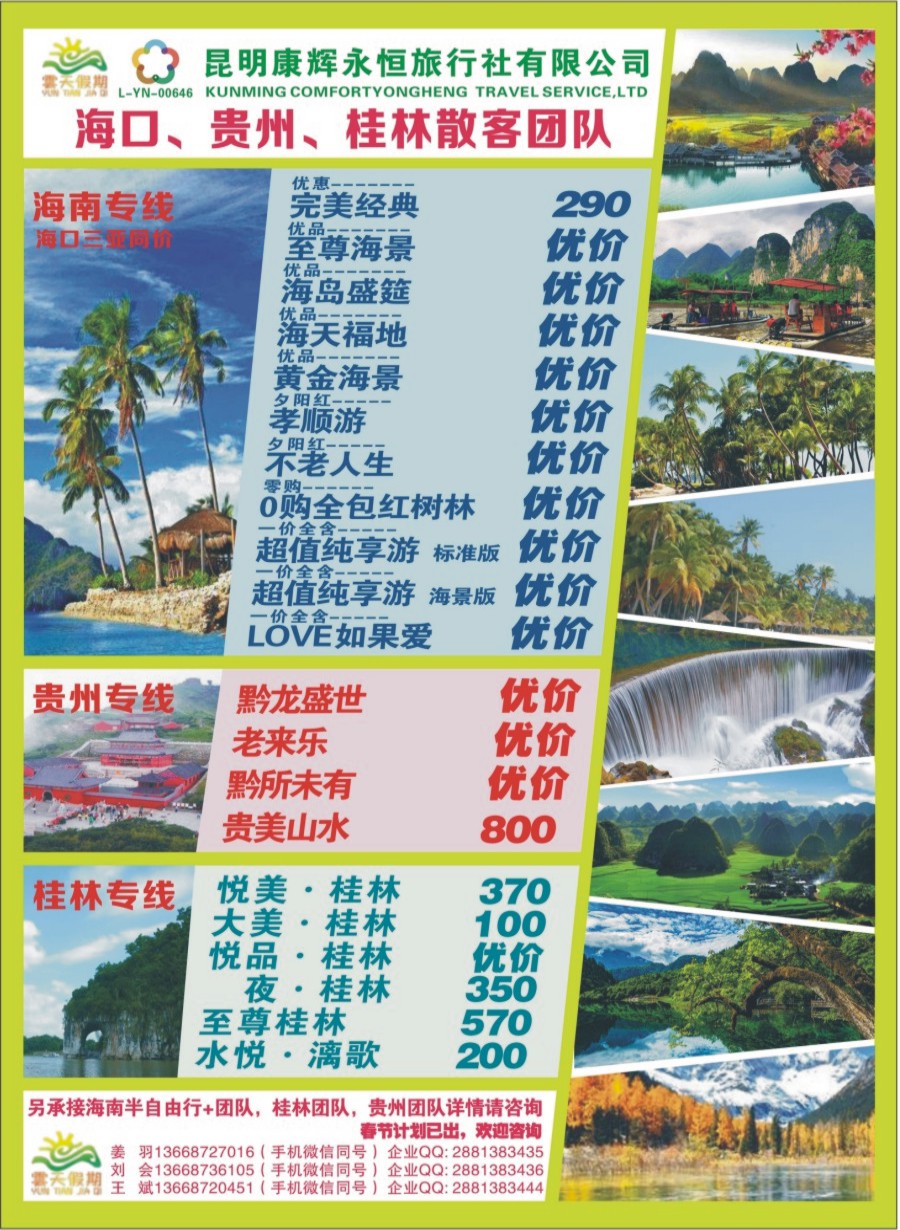 封二 昆明康辉（永恒）云天假期—海口、三亚、桂林、贵州、四川线｛07029｝
