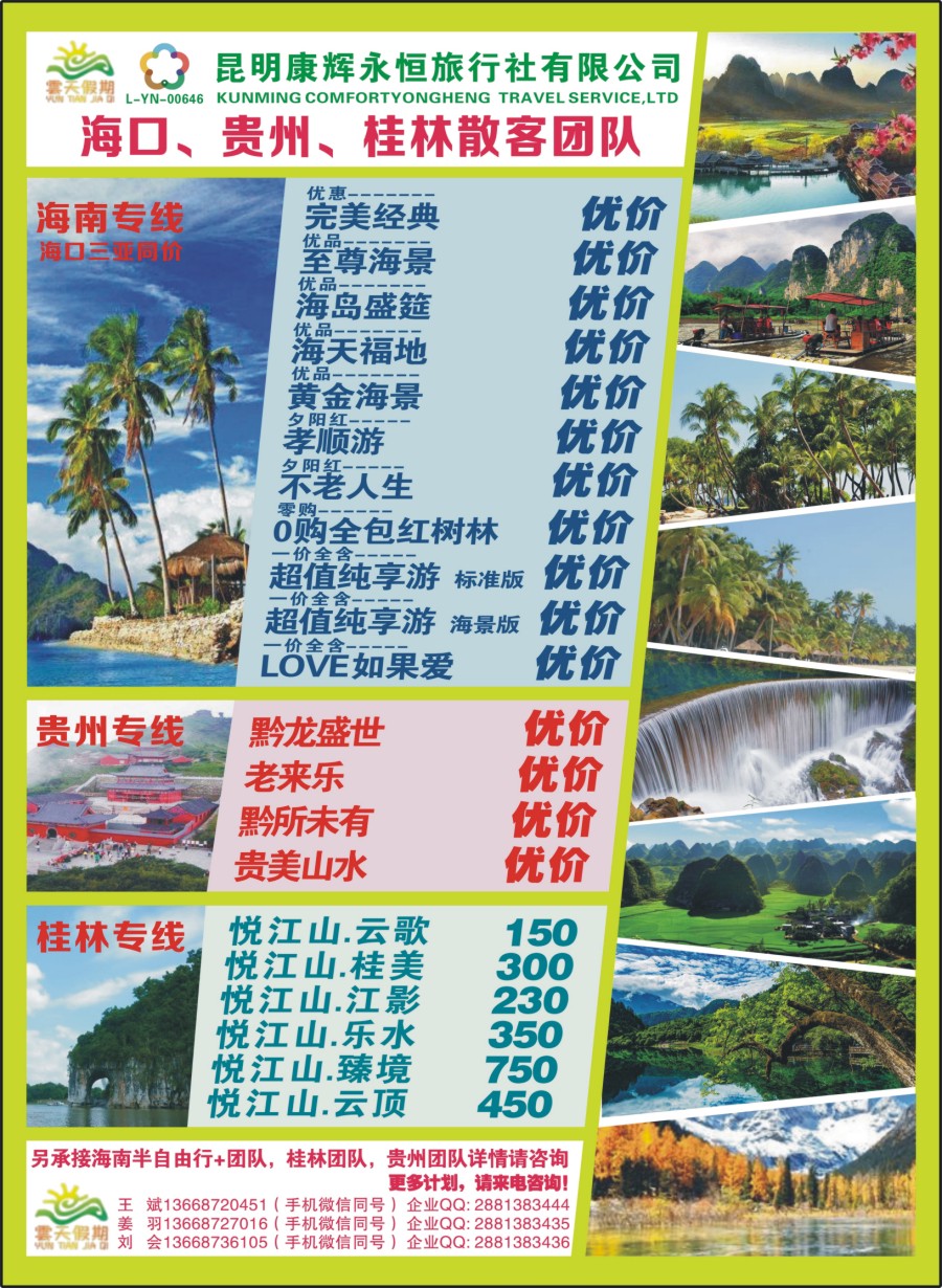 封二 昆明康辉（永恒）云天假期—海口、三亚、桂林、贵州、四川线｛07029｝