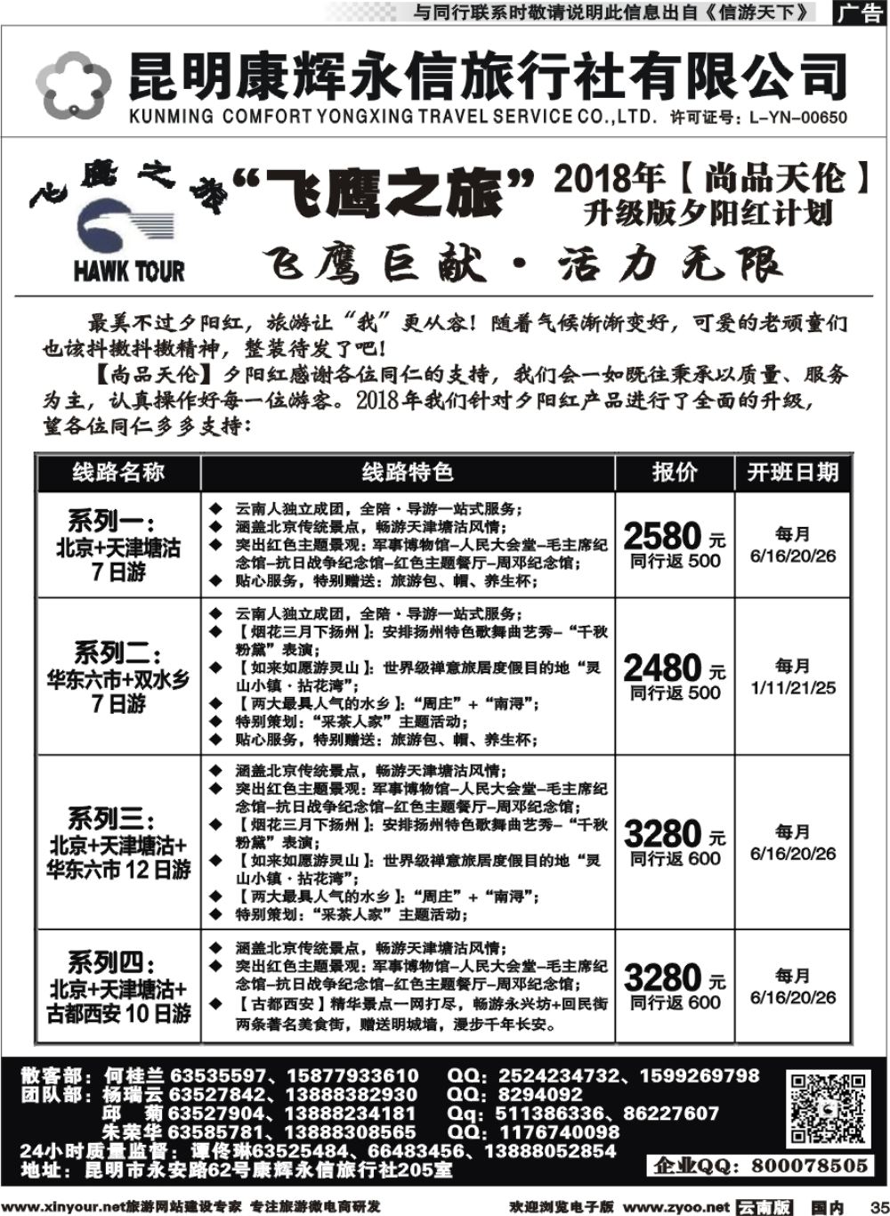 国内035 昆明康辉（413）飞鹰之旅 尚品天伦3 