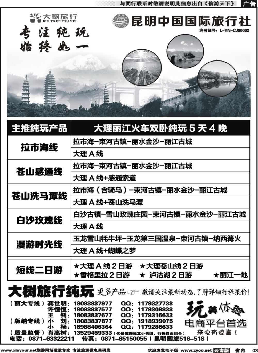 省内003 昆明中国国旅-大树旅行-大丽专线
