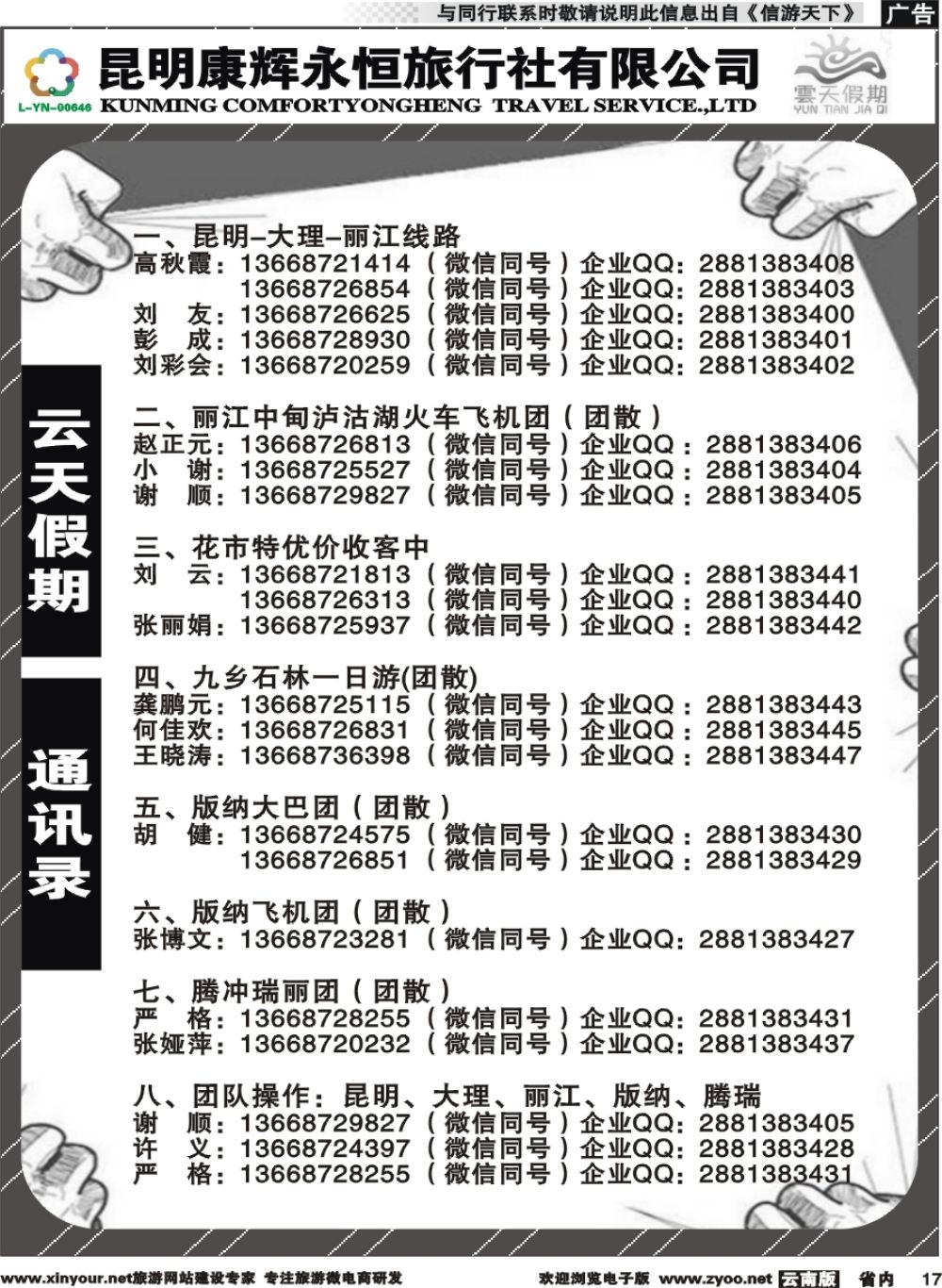 省内017 昆明康辉（永恒）云天假期-通讯录