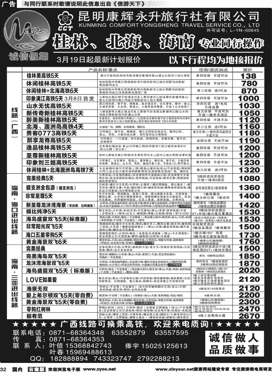 国内032 昆明康辉(永升)-诚信假期·桂林、北海、海南专线