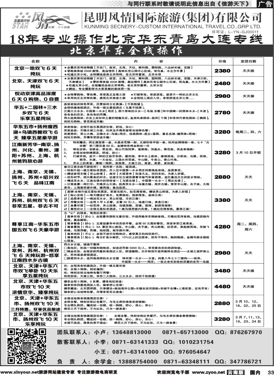 国内033 昆明风情国际旅行社-北京、华东专线2