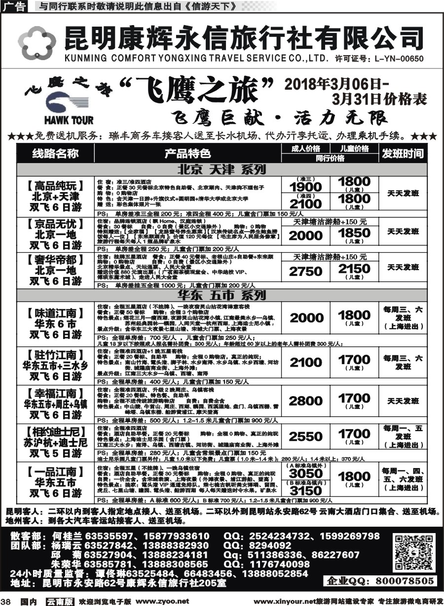 国内038 昆明康辉（413）飞鹰之旅 北京、华东专线1 