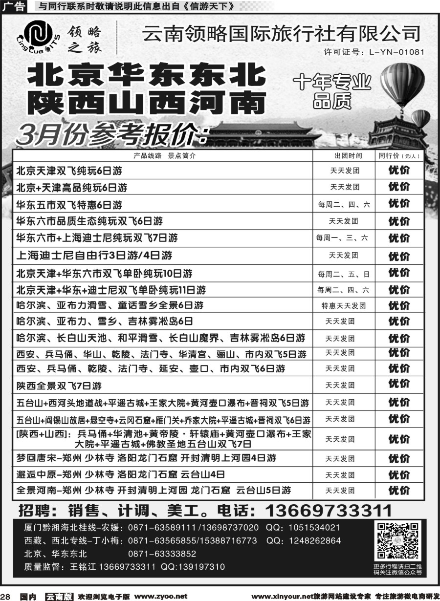 国内028 云南领略国际旅行社-北京华东东北陕西山西河南｛11121｝