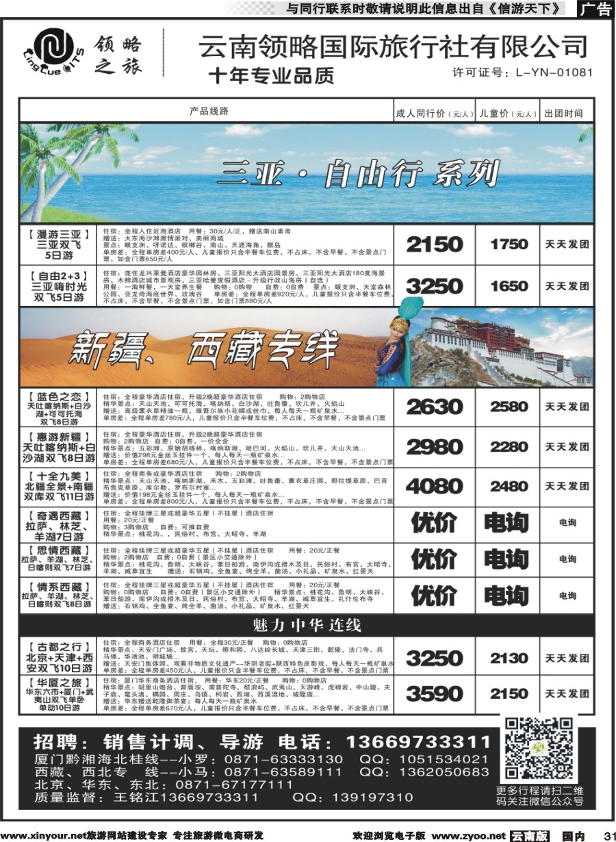 国内031 云南领略国际旅行社--海南新疆西藏｛11121｝