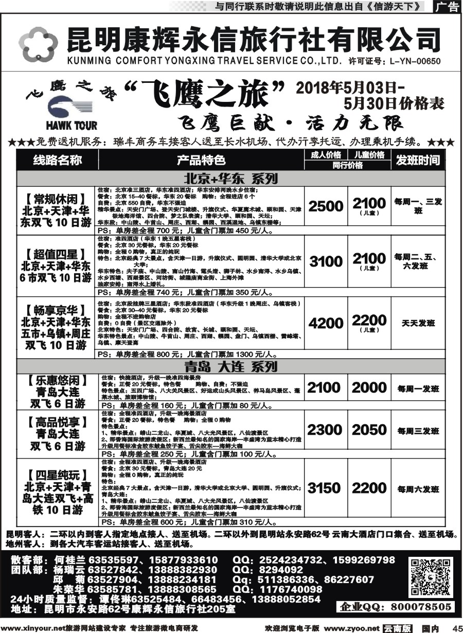 国内045 昆明康辉（413）飞鹰之旅 北京、华东专线2 