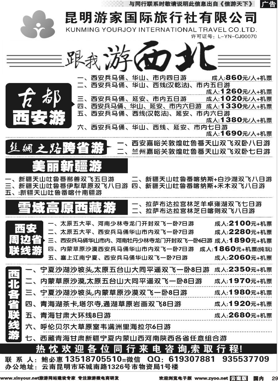 国内029 游家国旅-跟我游西北 