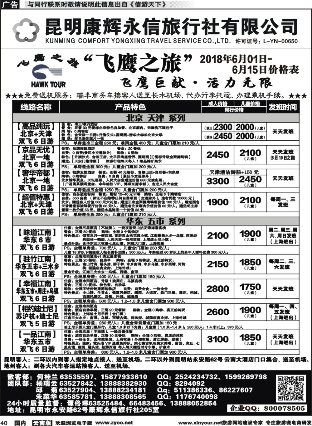 国内040 昆明康辉（413）飞鹰之旅 北京、华东专线1 