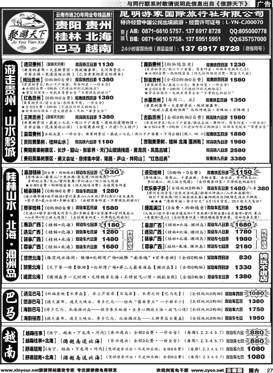 国内027 游家国旅  黄果树、西江、荔波 贵州专线 桂林、北海 涠洲岛 广西专线2 