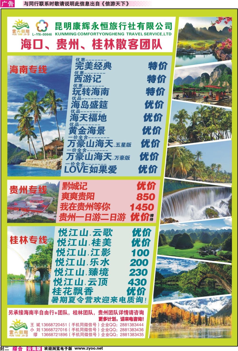 封二 昆明康辉（永恒）云天假期—海口、三亚、桂林、贵州、四川线｛07029｝