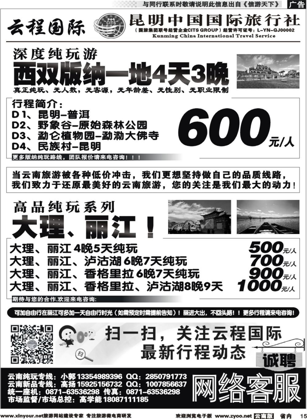 r015 昆明中国国旅-云程国际：大理丽江版纳线 