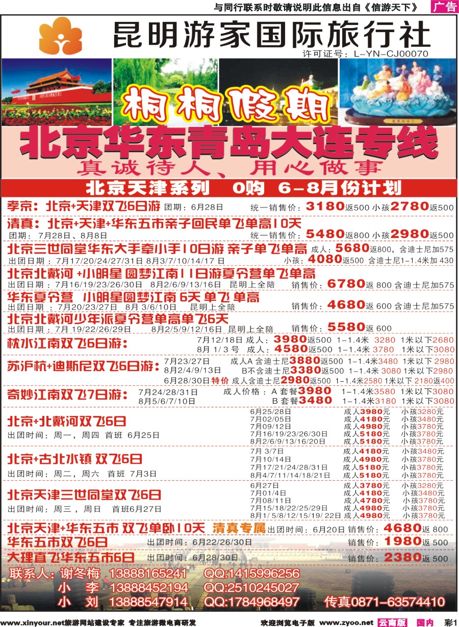 彩r001 昆明游家国际旅行社-桐桐假期北京、华东、东北