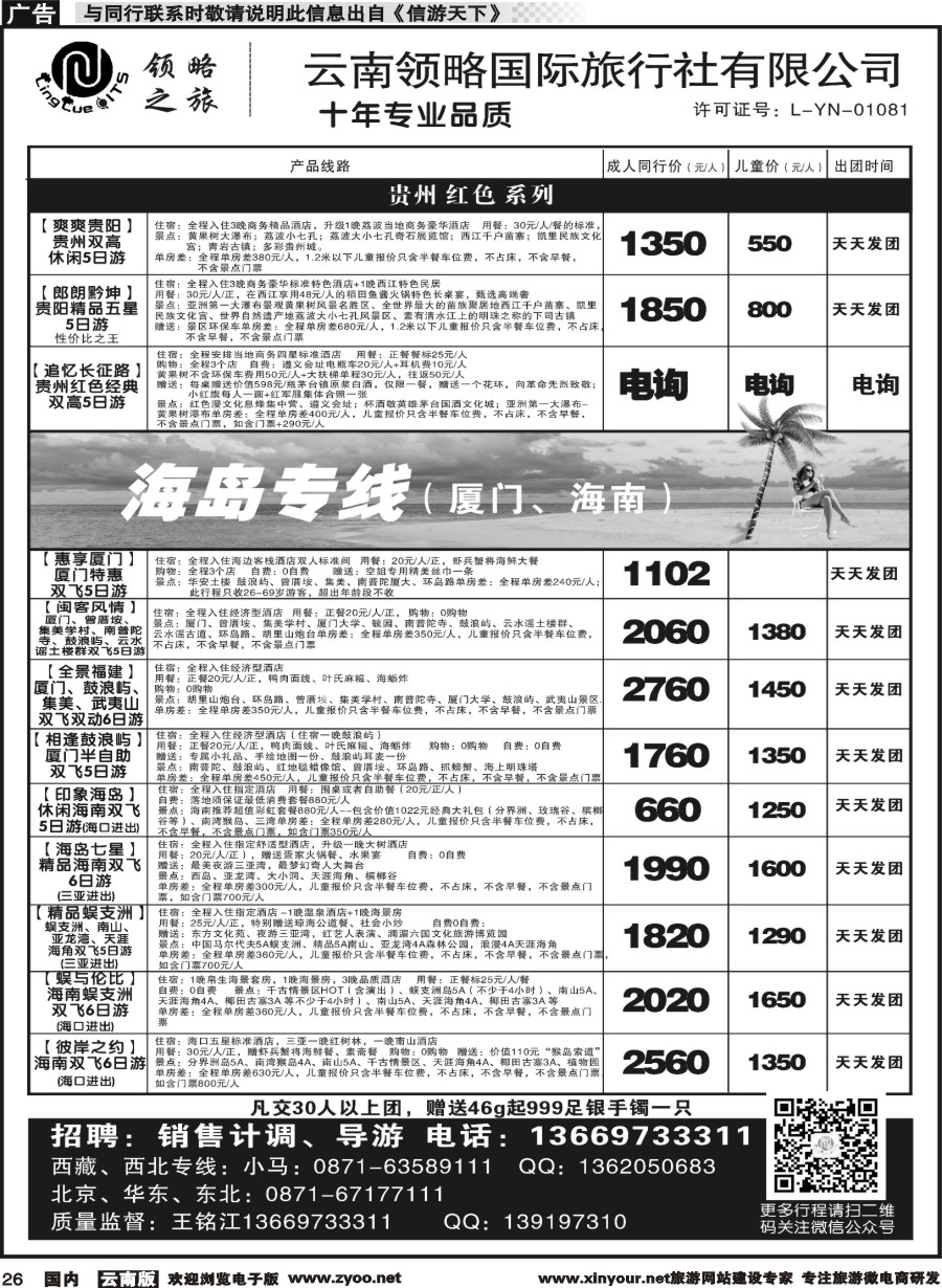 r026 云南领略国际旅行社--贵州海南