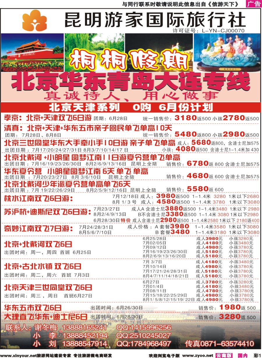 彩r001 昆明游家国际旅行社-桐桐假期北京、华东、东北