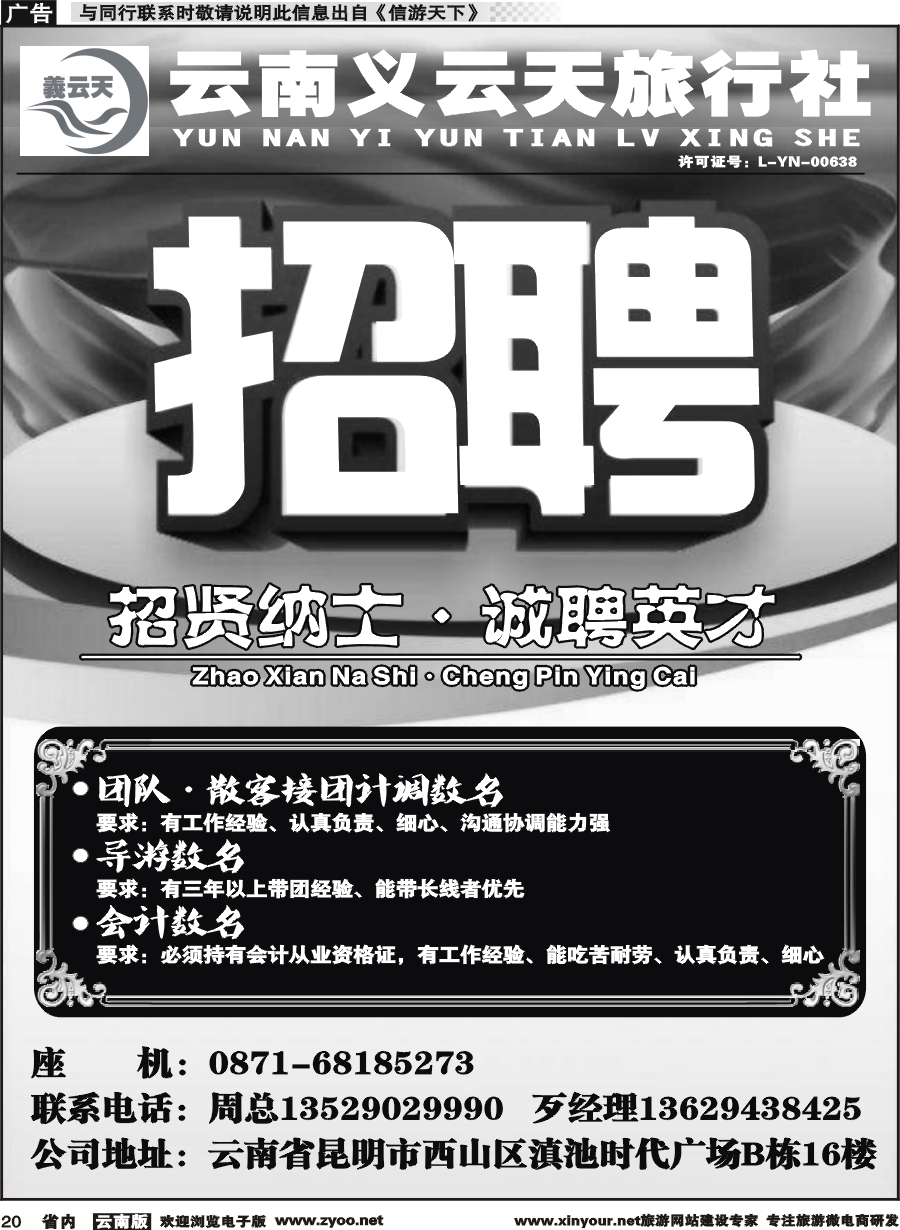 r020 义云天旅行社·招聘
