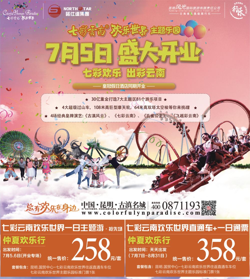 封面 昆明风光国旅-七彩云南欢乐世界（7月5日盛大开业）jpg