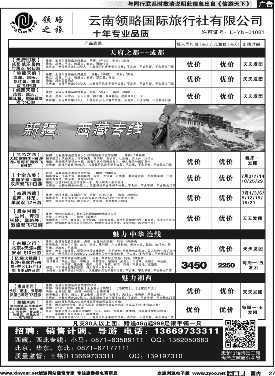 r027 云南领略国际旅行社--四川新疆西藏湖南