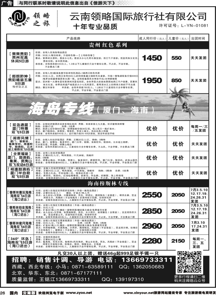 r026 云南领略国际旅行社--贵州厦门海南