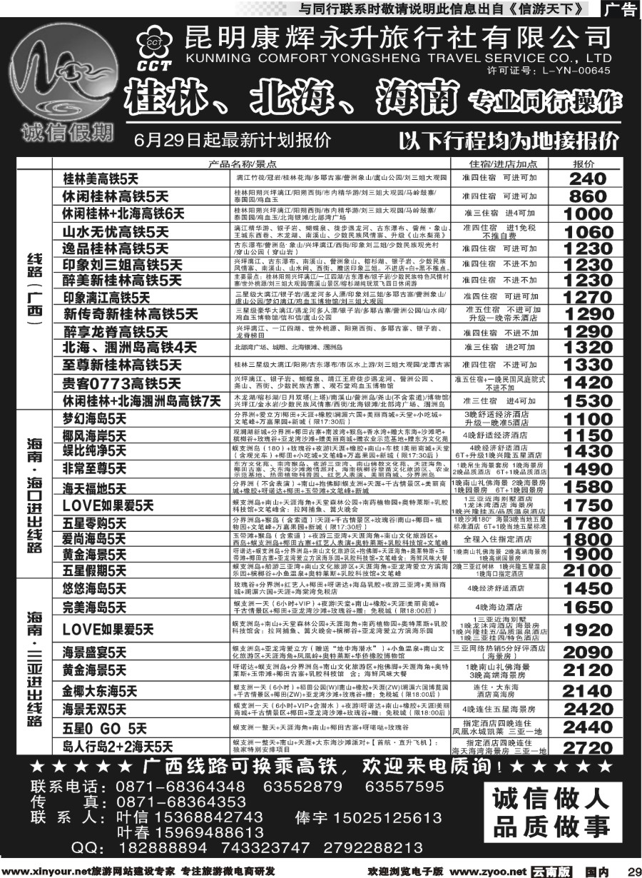 r029 昆明康辉(永升)-诚信假期-桂林、北海、海南专线
