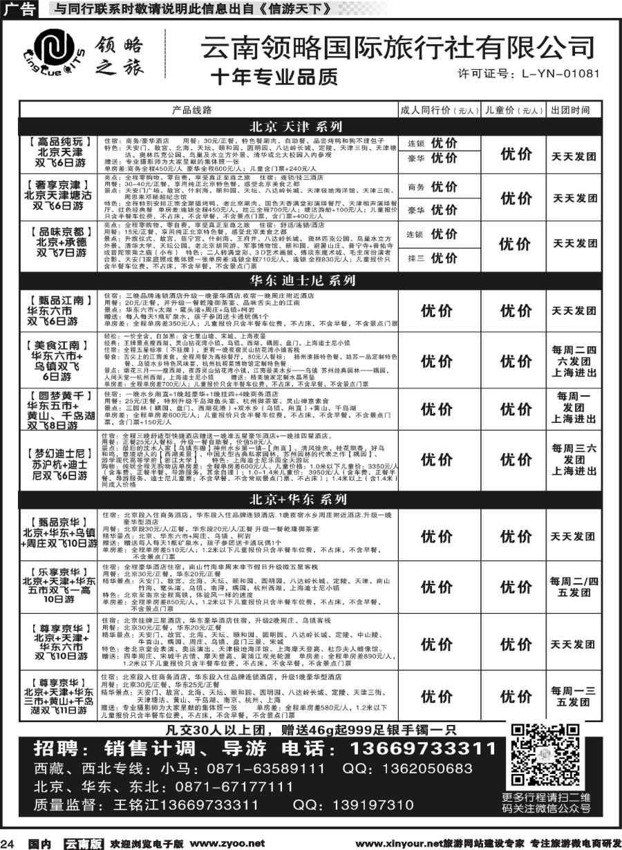 r024 云南领略国际旅行社--北京华东